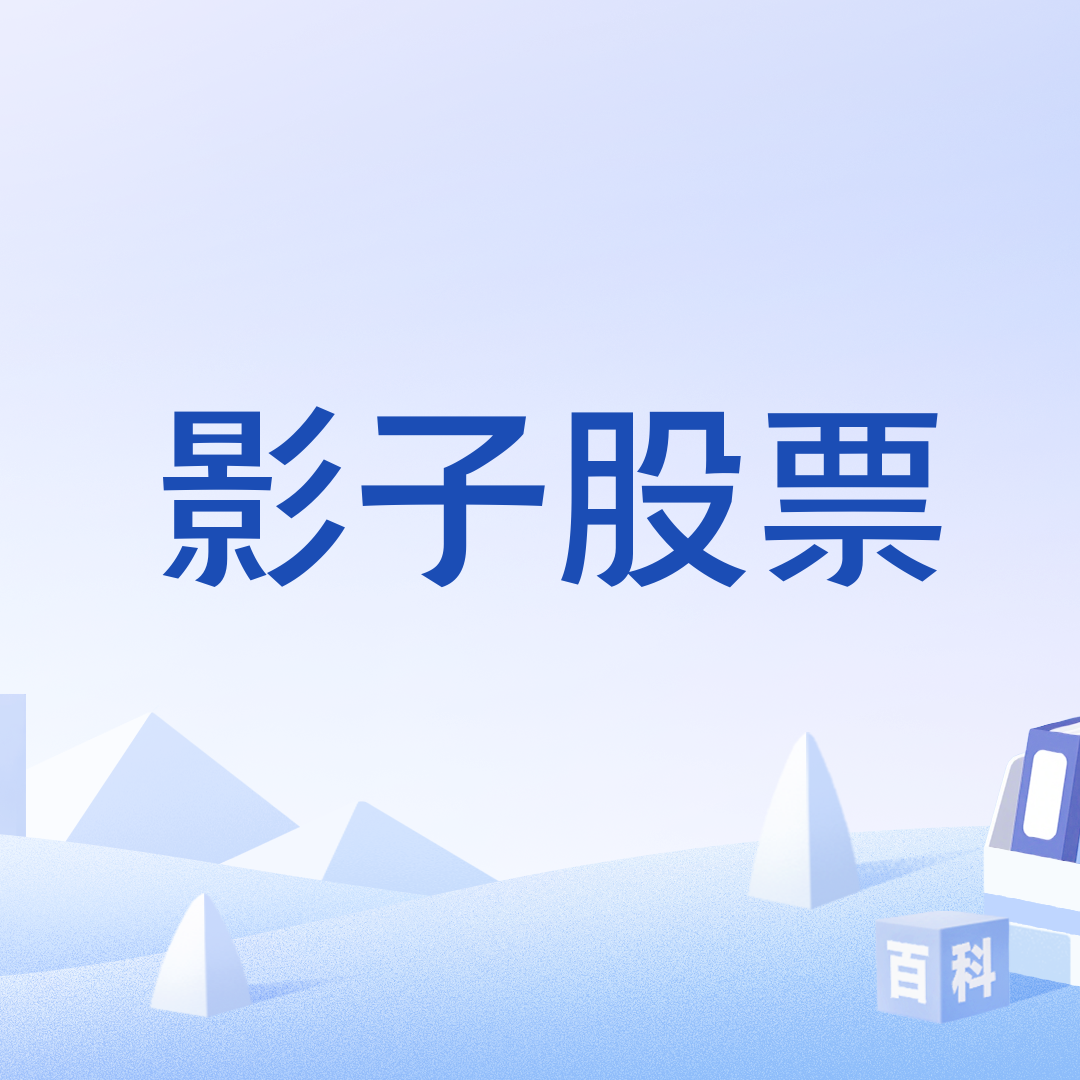 影子股票_百度百科