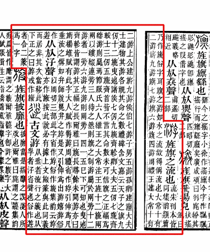 《说文解字注》