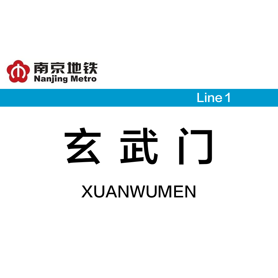 玄武门站 百度百科