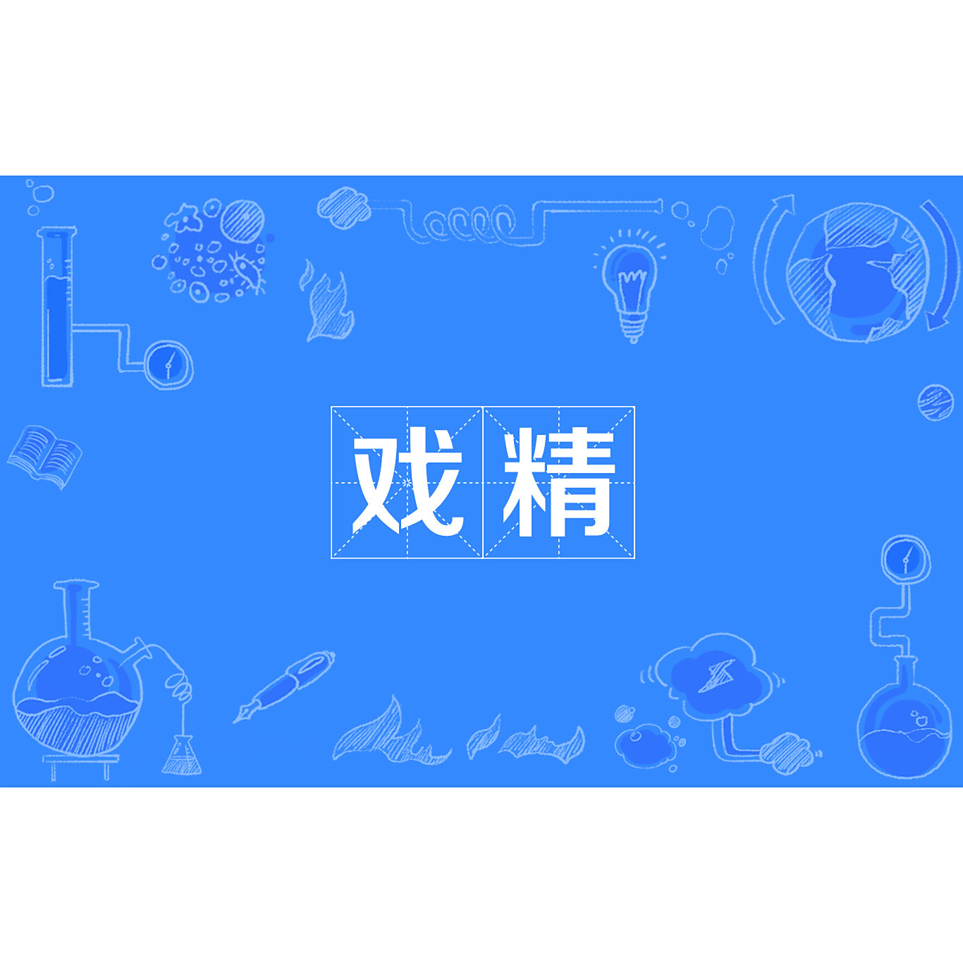 [問卦] 提到「戲精」你會想到誰？