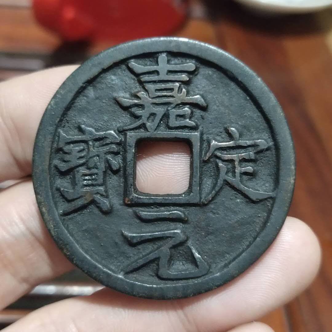 中国　嘉定通宝　折十 m30549144040_1.jpg?1743910463