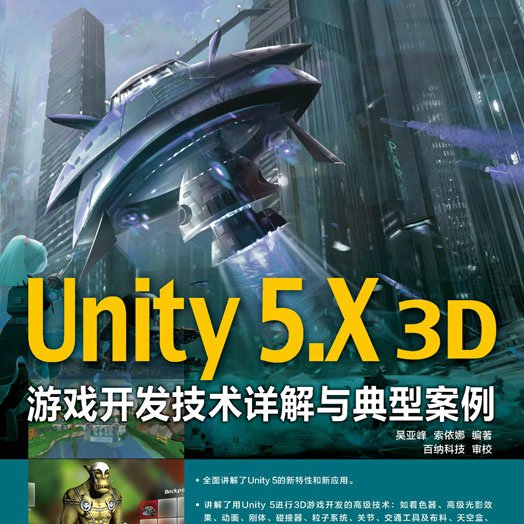 Unity 5.X 3D游戏开发技术详解与典型案例_百度百科