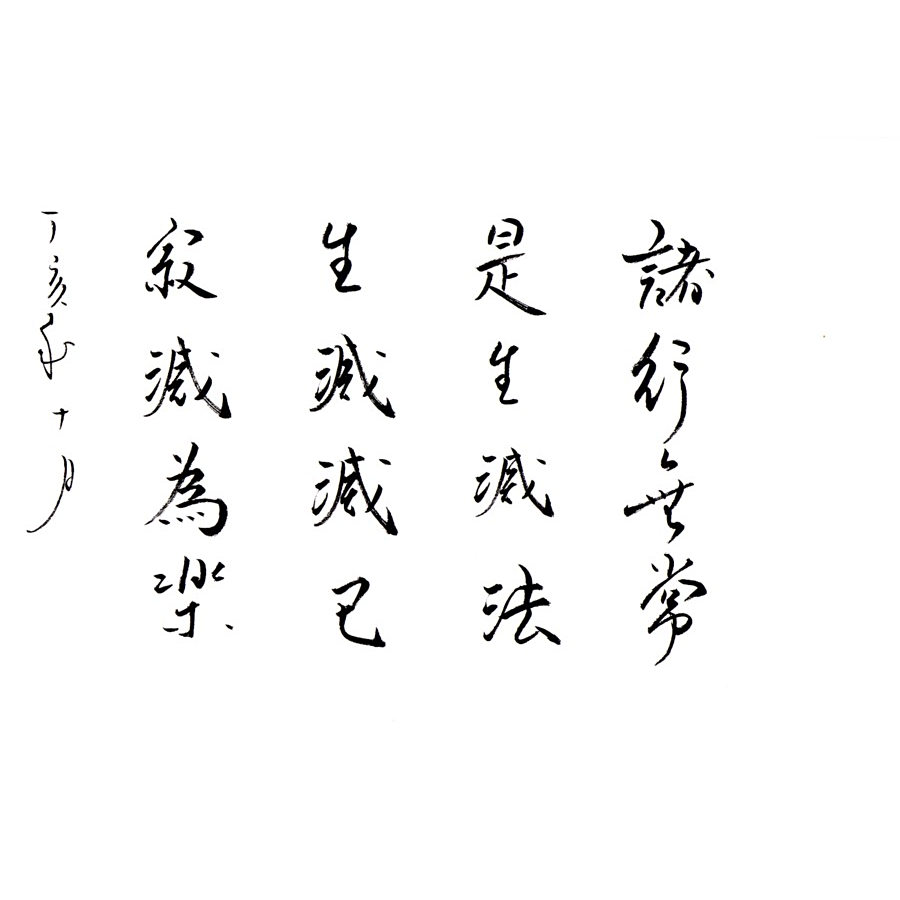 諸行無常（佛教的三法印之一）_百度百科