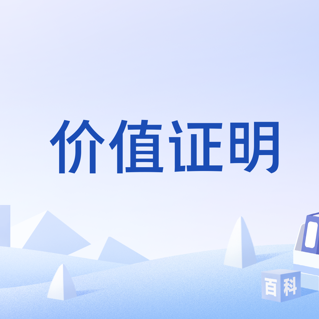 价值证明_百度百科