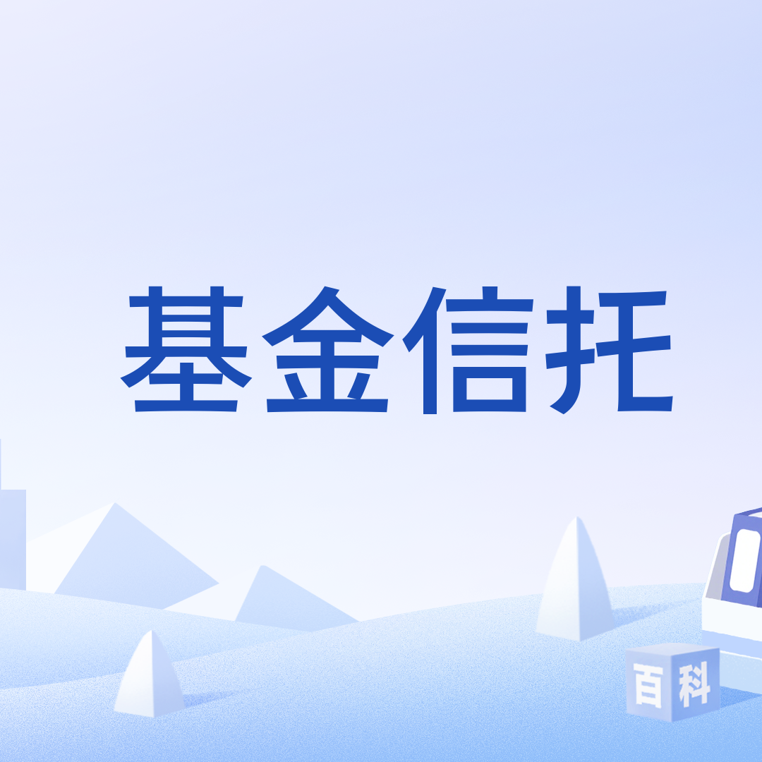 基金信托_百度百科