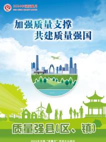 2024年全国“质量月”活动海报