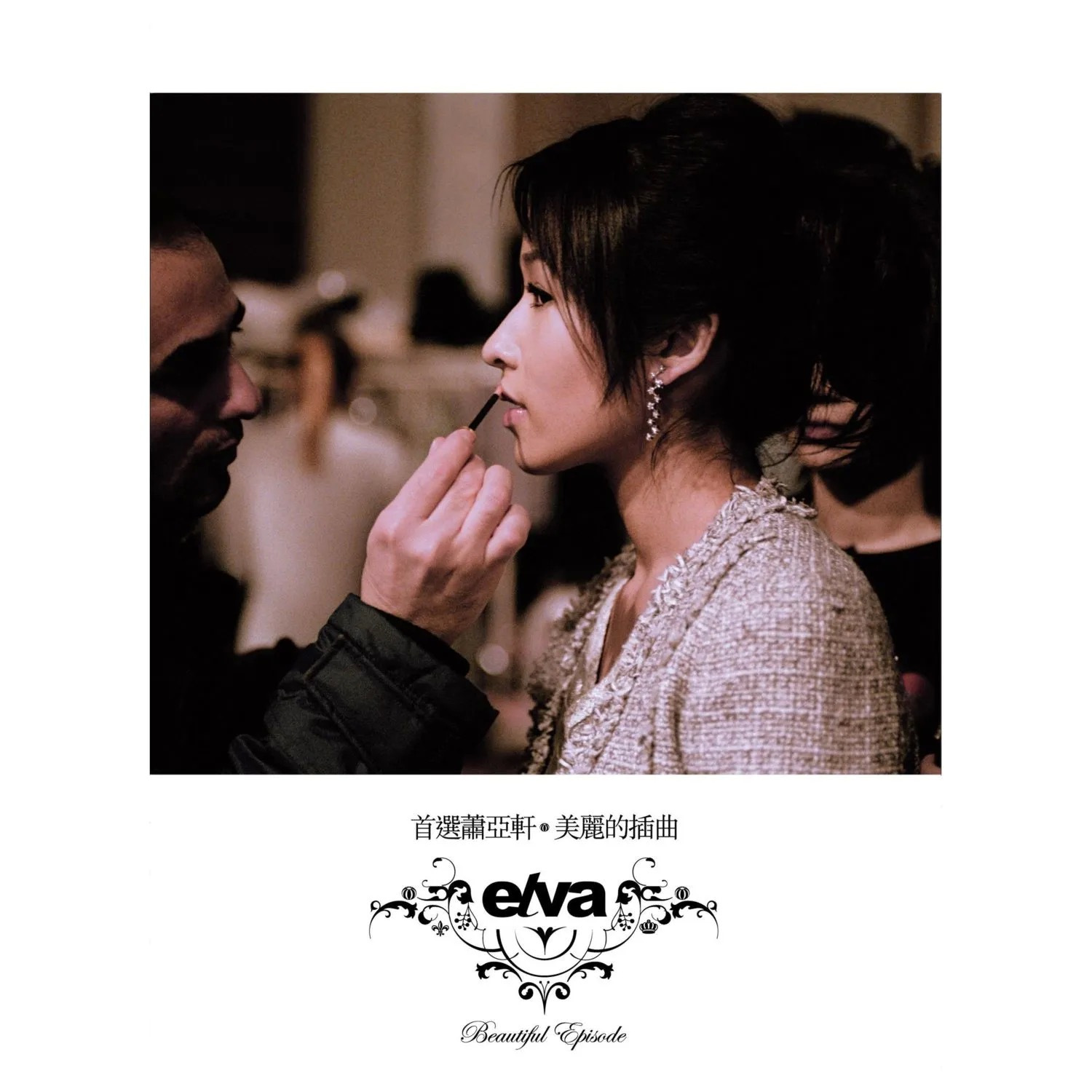 蕭亞軒– 首選蕭亞軒·美麗的插曲| Releases | Discogs