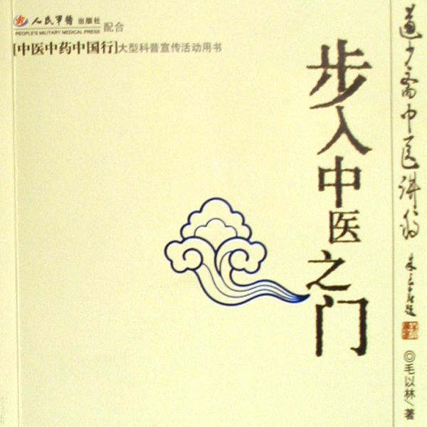 步入中医之门_百度百科