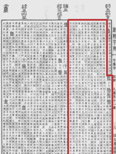 《康熙字典》书影