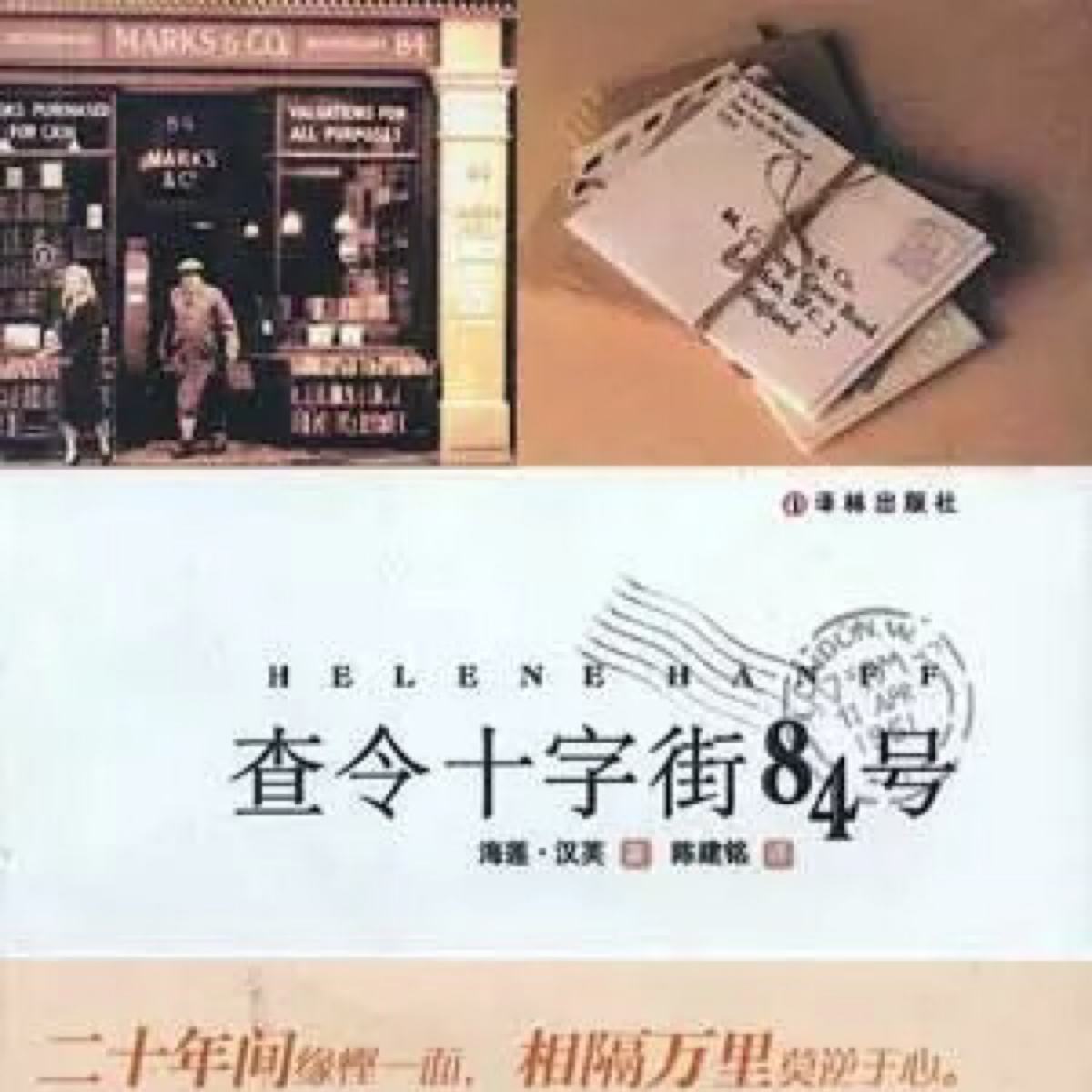 查令十字街84号_百度百科
