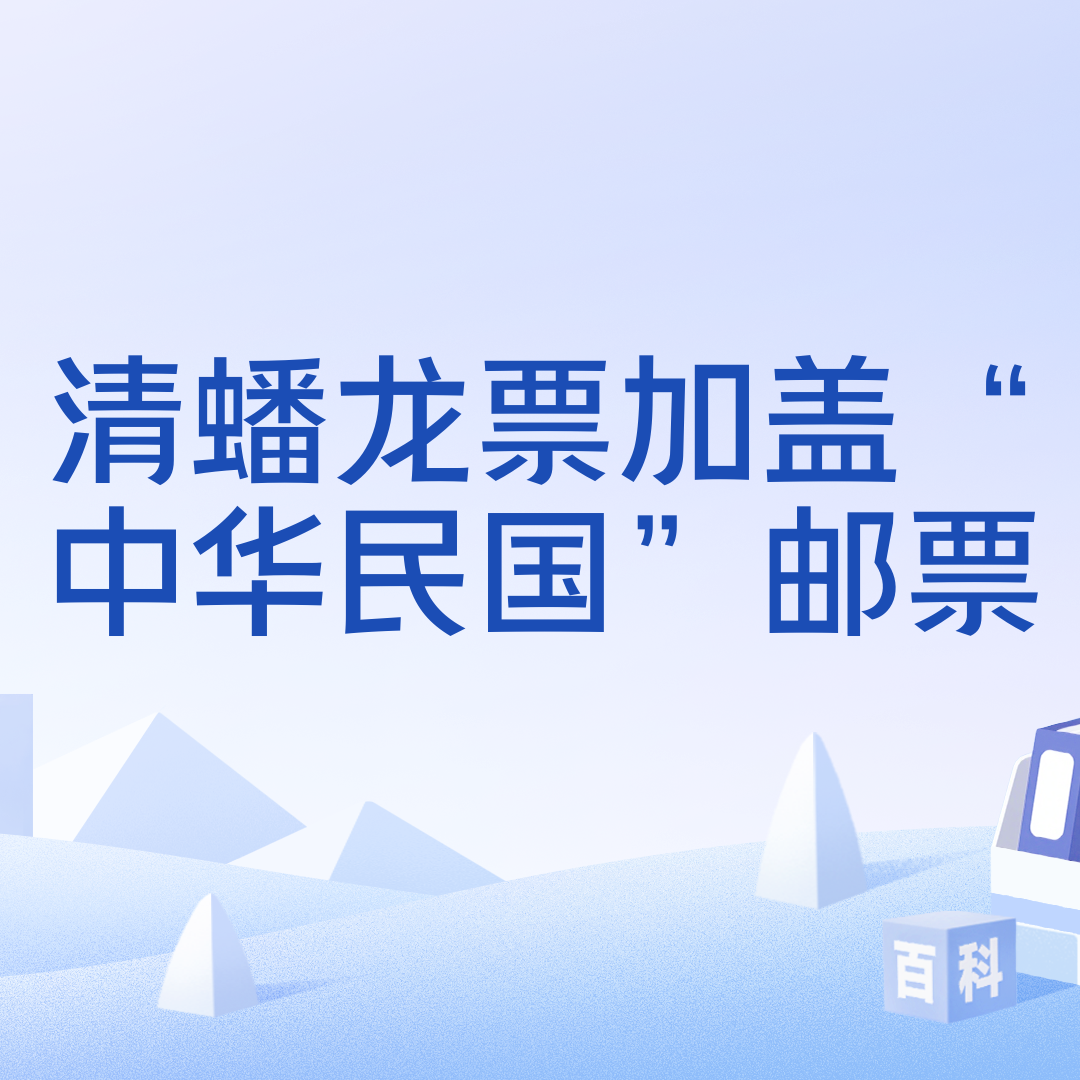 清蟠龙票加盖“中华民国”邮票_百度百科