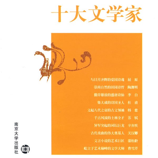 十大文学家