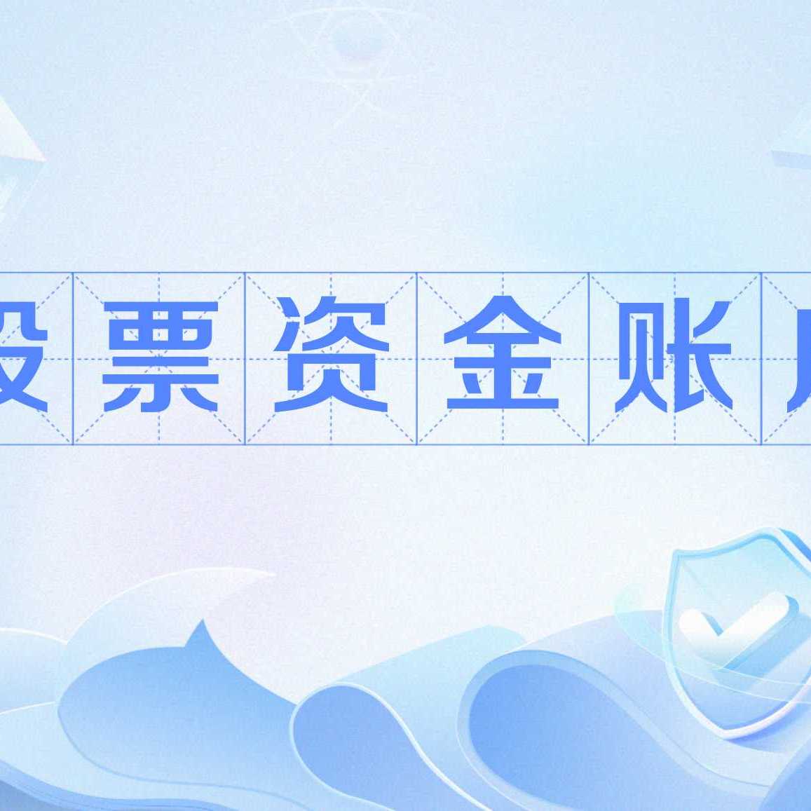 股票资金账户_百度百科