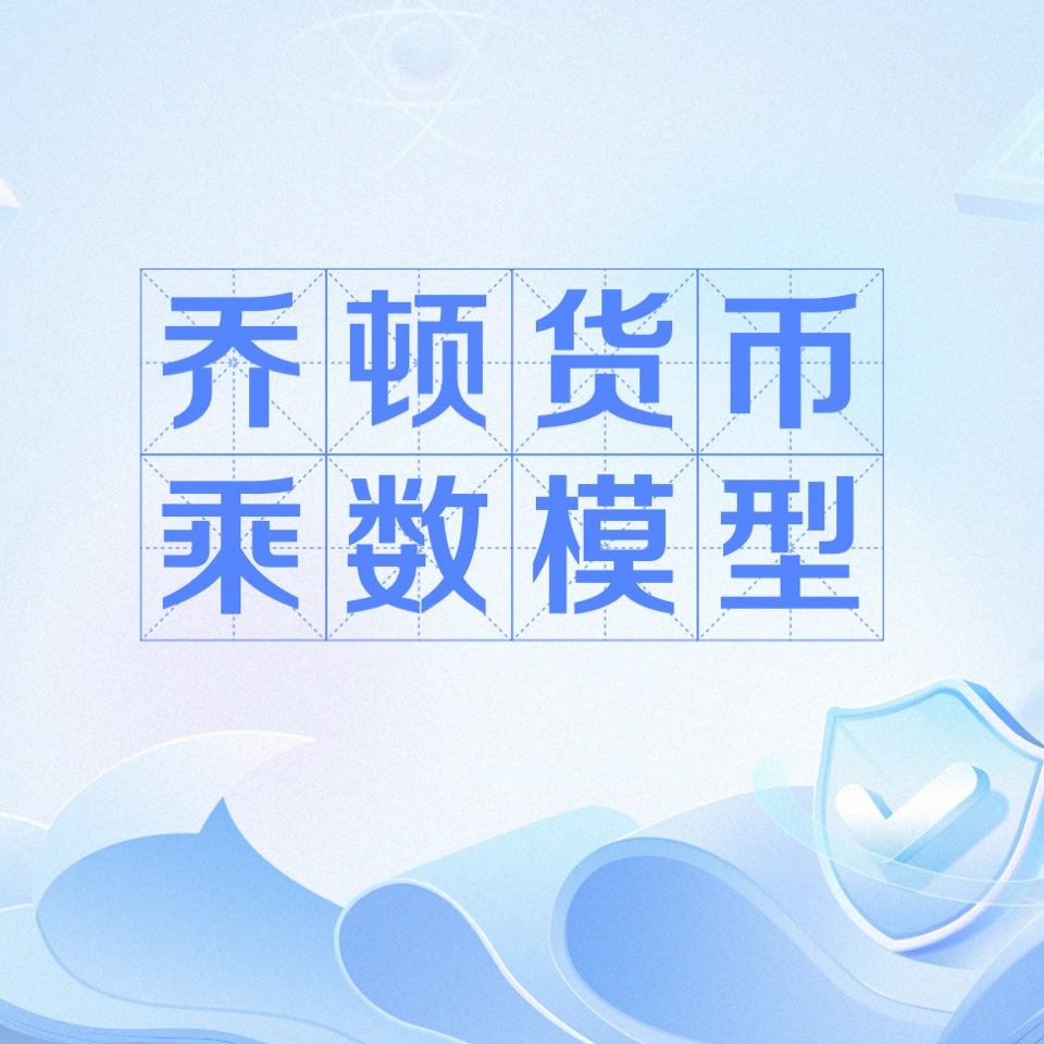 乔顿货币乘数模型_百度百科