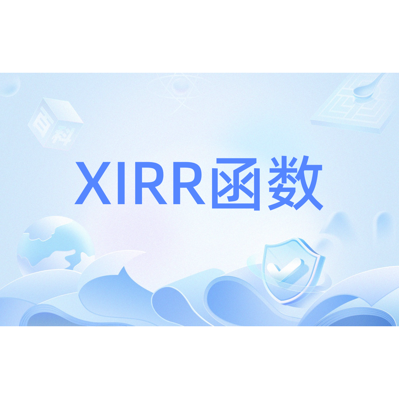 XIRR函数_百度百科