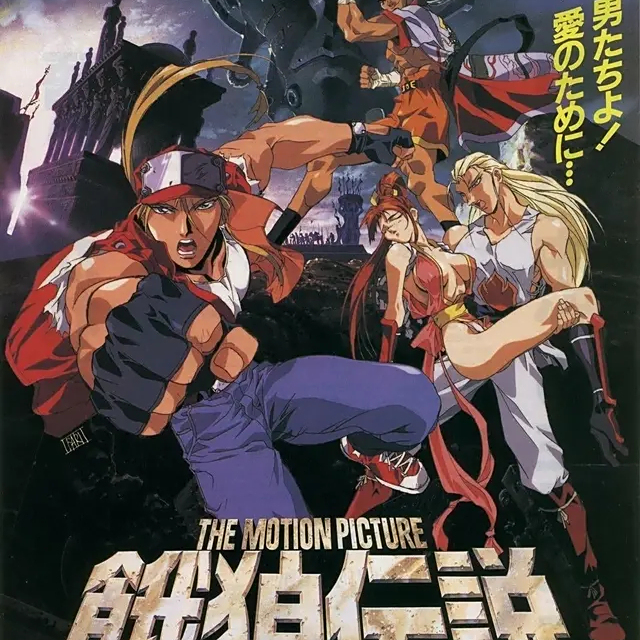THE MOTION PICTURE 餓狼伝説 劇場版 アニメ DVD 不知火舞