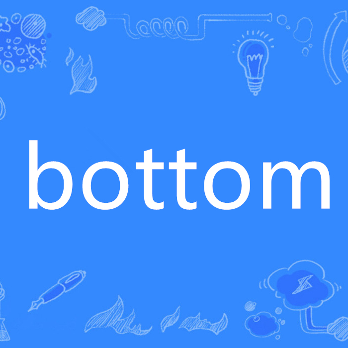 Bottom是什么意思中文  百度知道