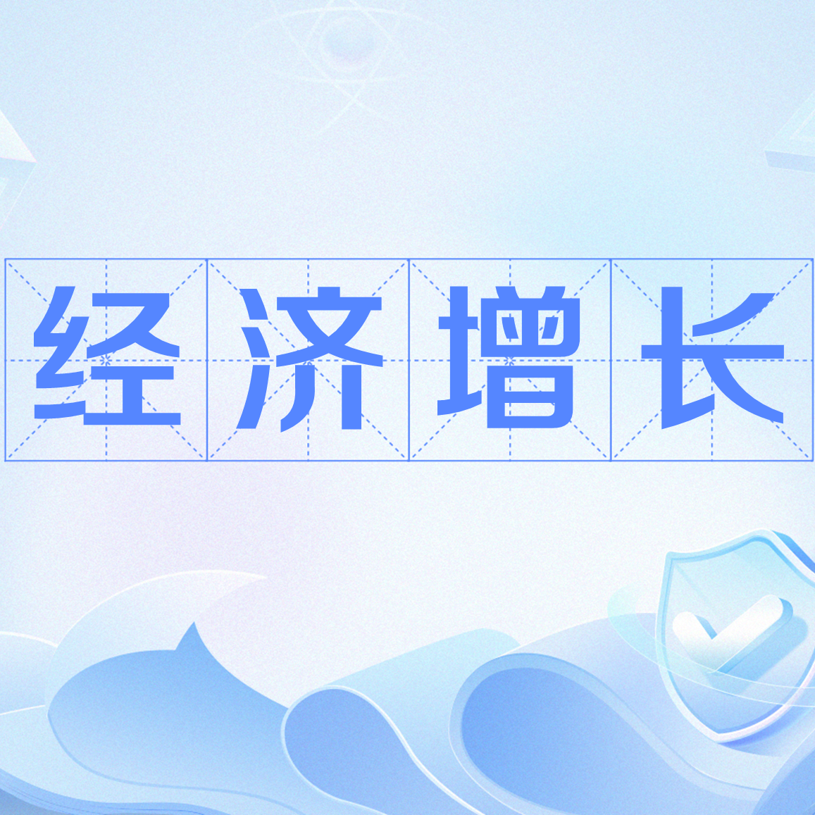 经济增长_百度百科