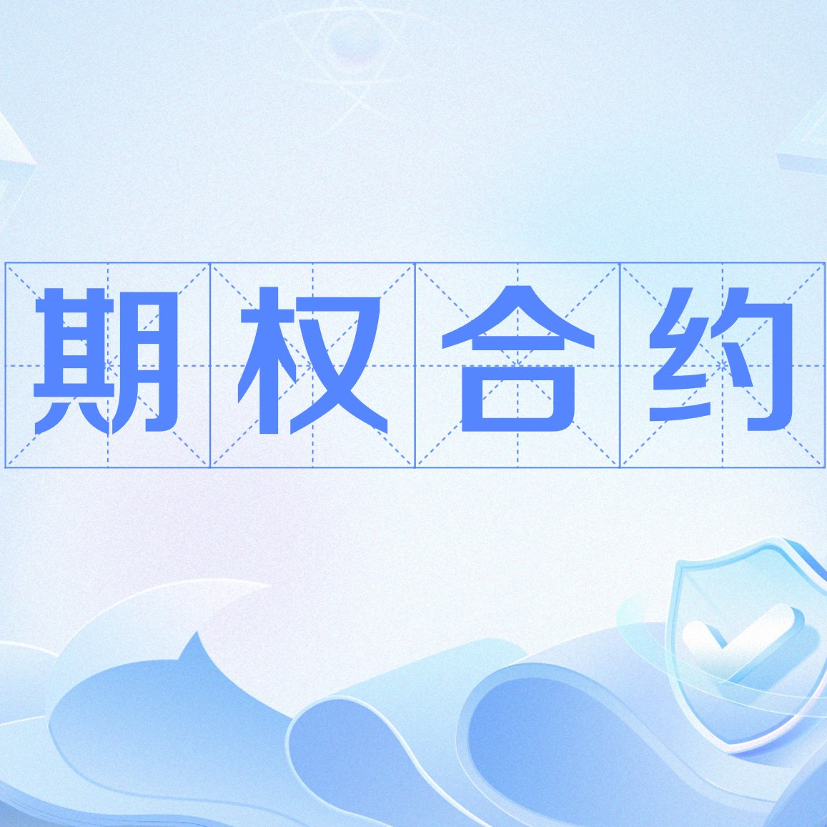 期权合约_百度百科