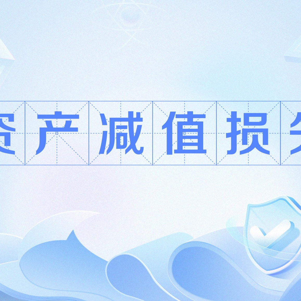 资产减值损失_百度百科