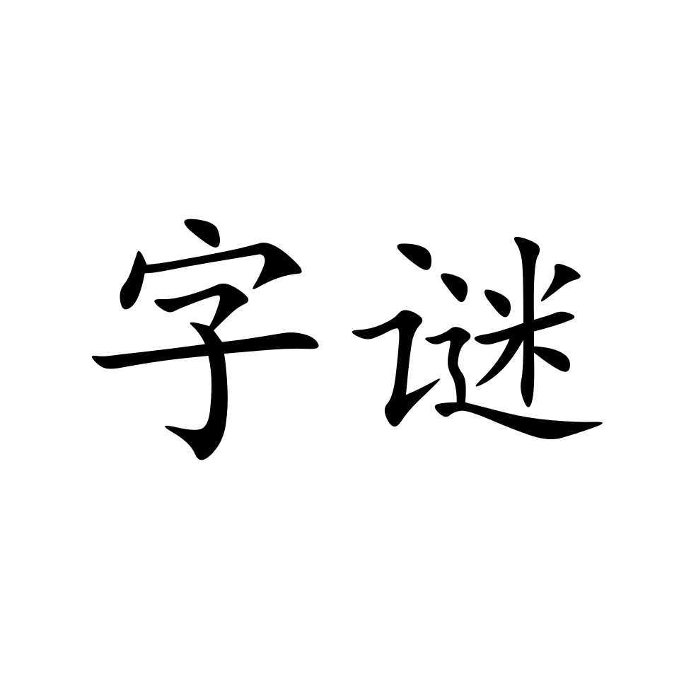 字谜 文字游戏 百度百科