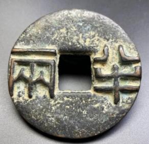 秦汉“半两钱”