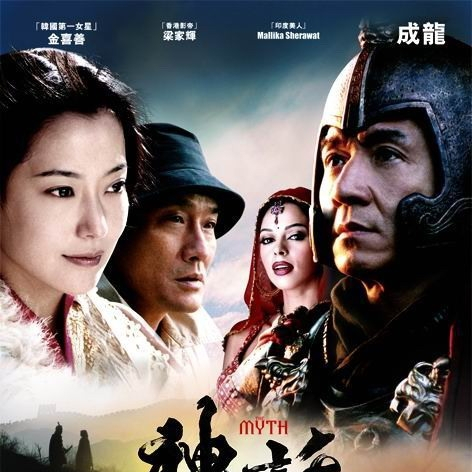 神话 05年成龙 金喜善等主演电影 百度百科