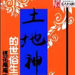 [都市异能]《土地神的世俗生活》（校对全本）作者：桃花庵庵主【TXT】【杜撰校对】