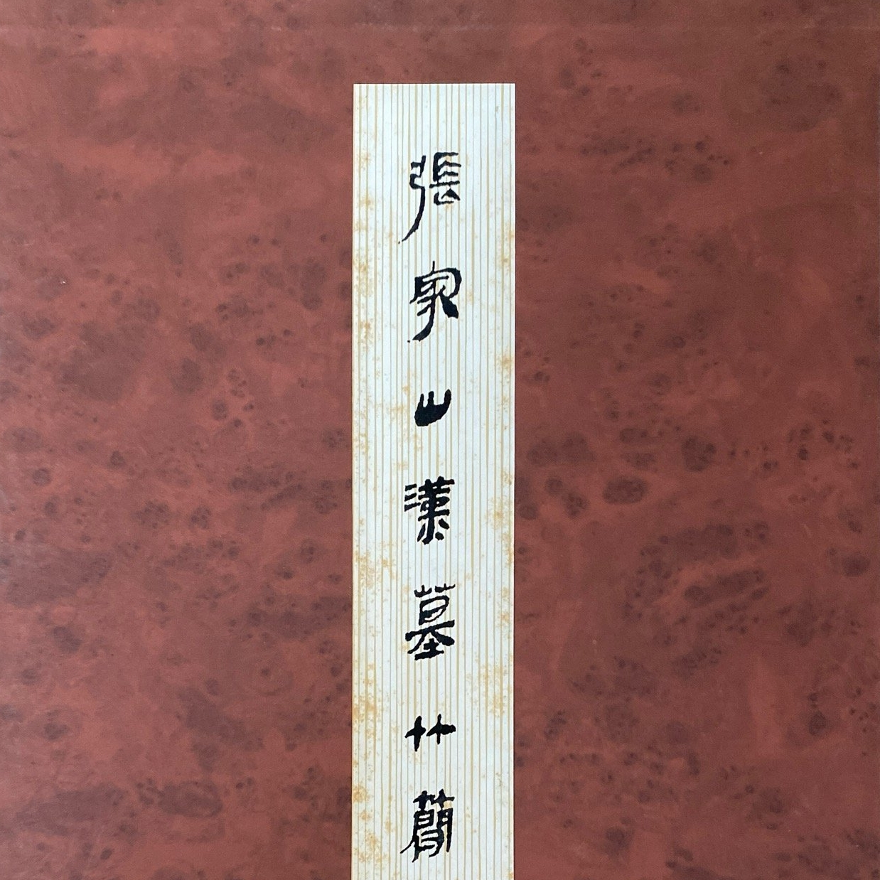 张家山汉墓竹简_百度百科