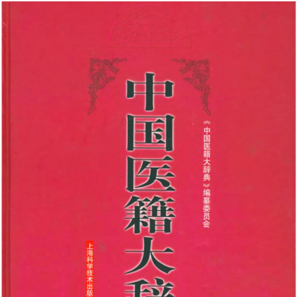 中国医籍大辞典_百度百科