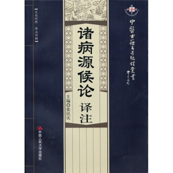 诸病源候论译注_百度百科