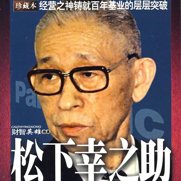 松下幸之助 09年中央编译出版社出版的图书 百度百科