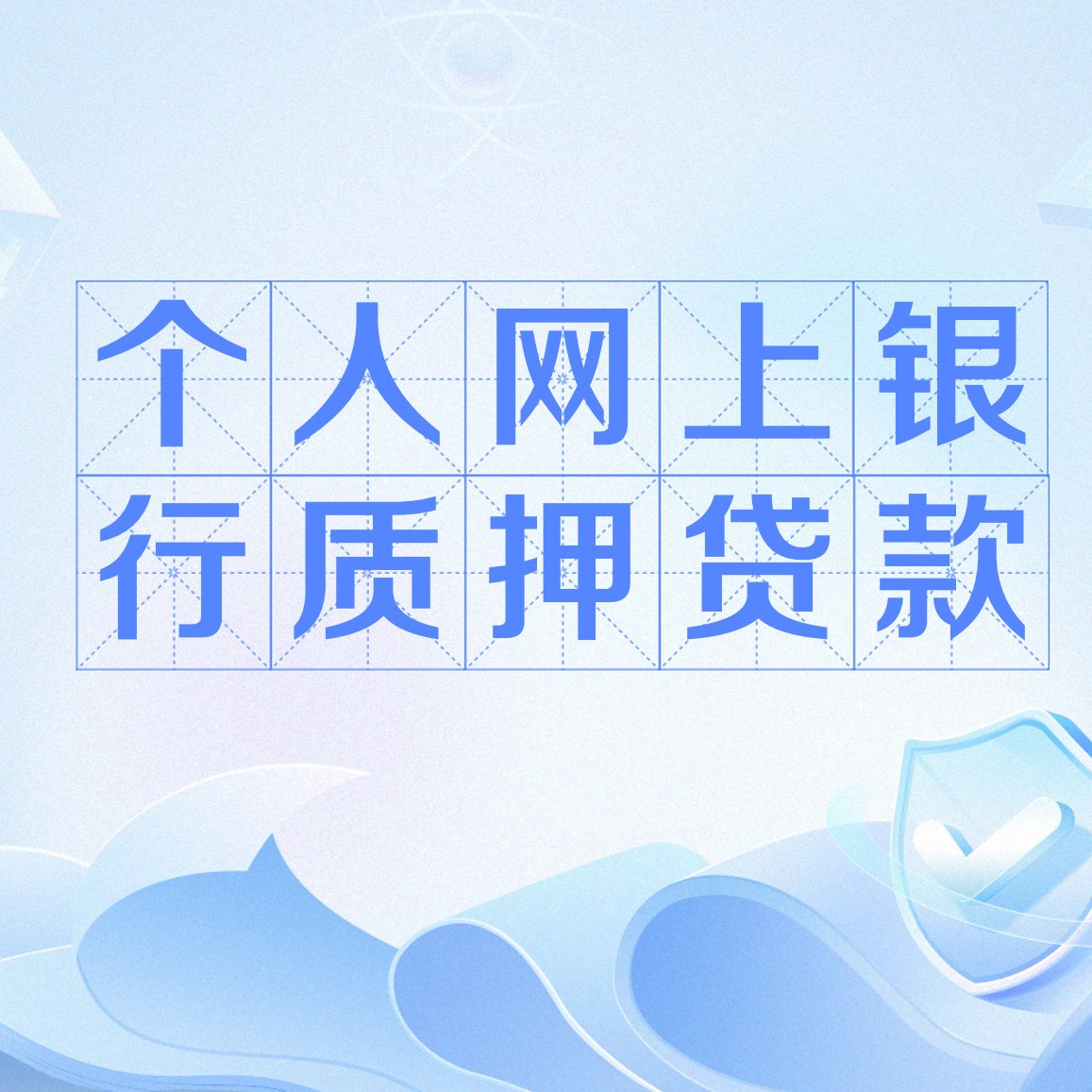 个人网上银行质押贷款_百度百科