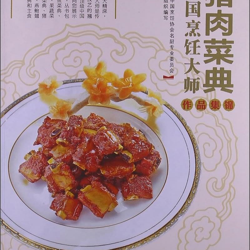 中国料理 料理 烹饪大师名师精品集 100位中国烹饪大师作品集锦（猪肉菜典）_百度百科