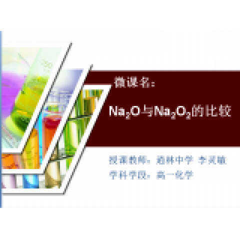 Na2O与Na2O2的比较_百度百科