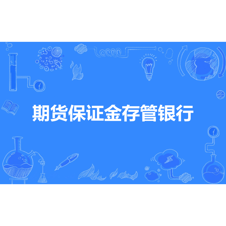 期货保证金存管银行_百度百科