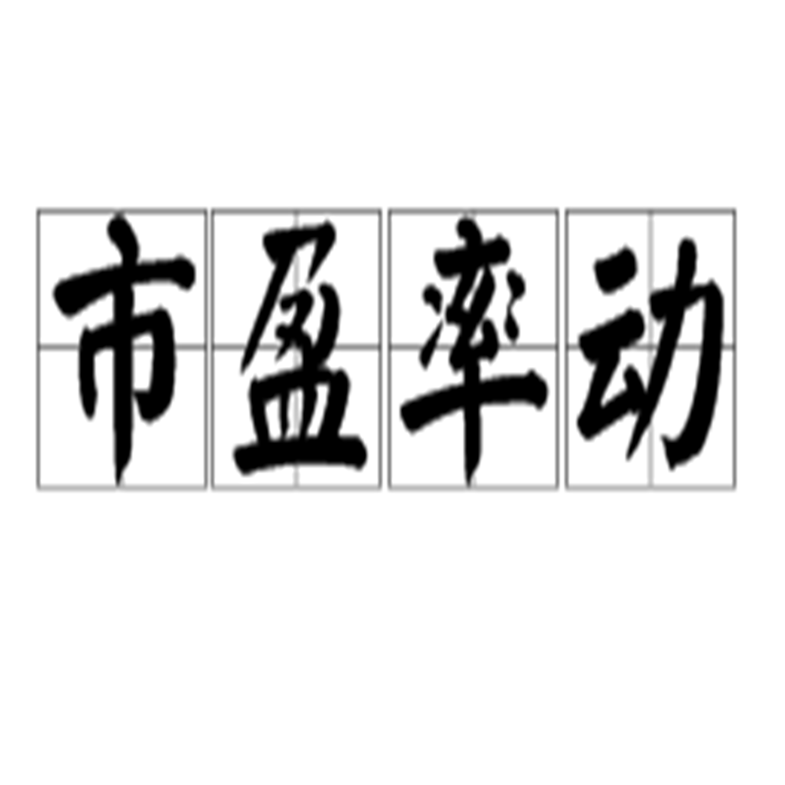 市盈率动_百度百科