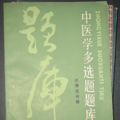 中医学多选题题库（伤寒论分册）_百度百科