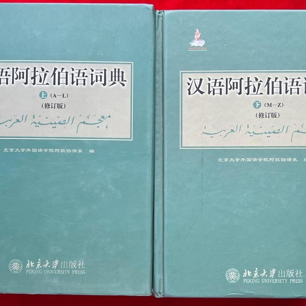 アラビア語　辞書　中国語　『簡明漢語阿拉伯語詞典』Arabic アラビア語 辞書 中国語 『簡明漢語阿拉伯語詞典』Arabic