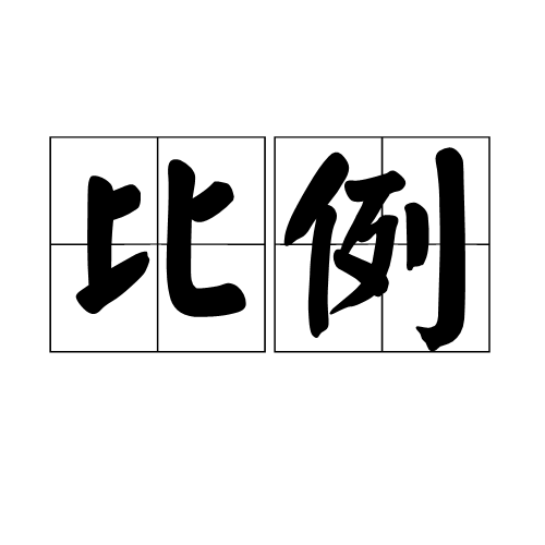比例 数学术语 百度百科