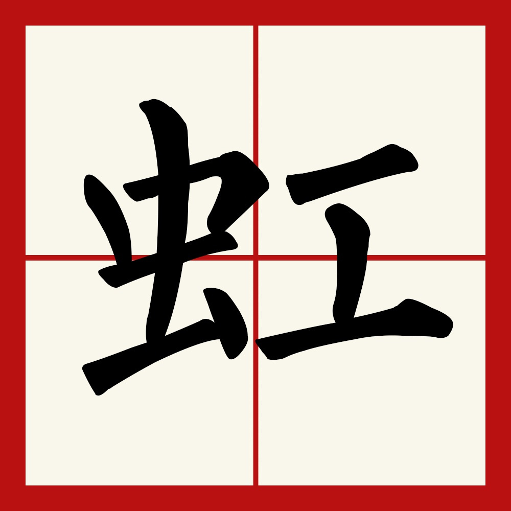 虹 汉语汉字 百度百科