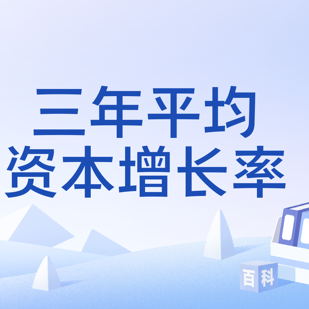 三年平均资本增长率_百度百科