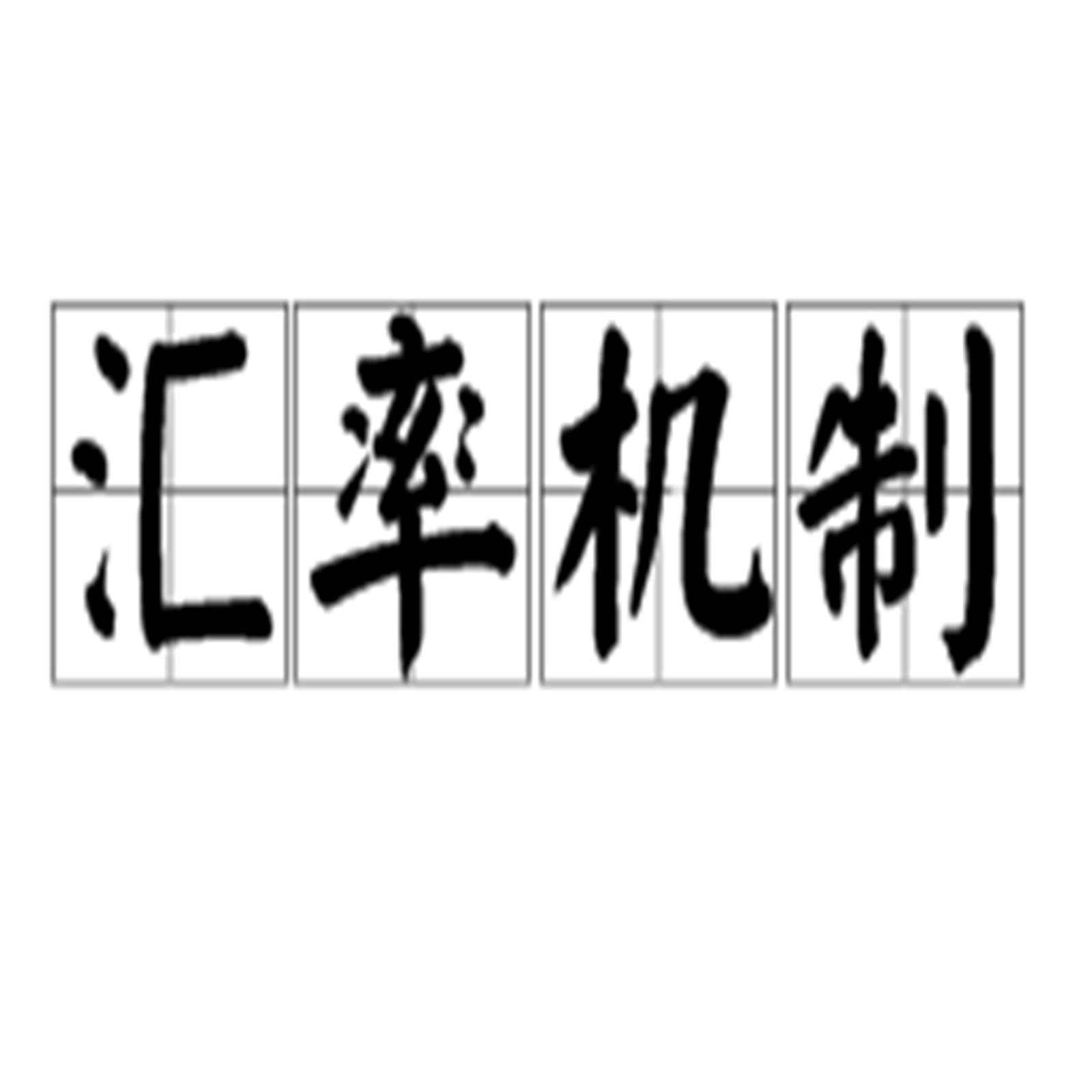 汇率机制_百度百科