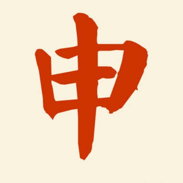 申姓 百度百科