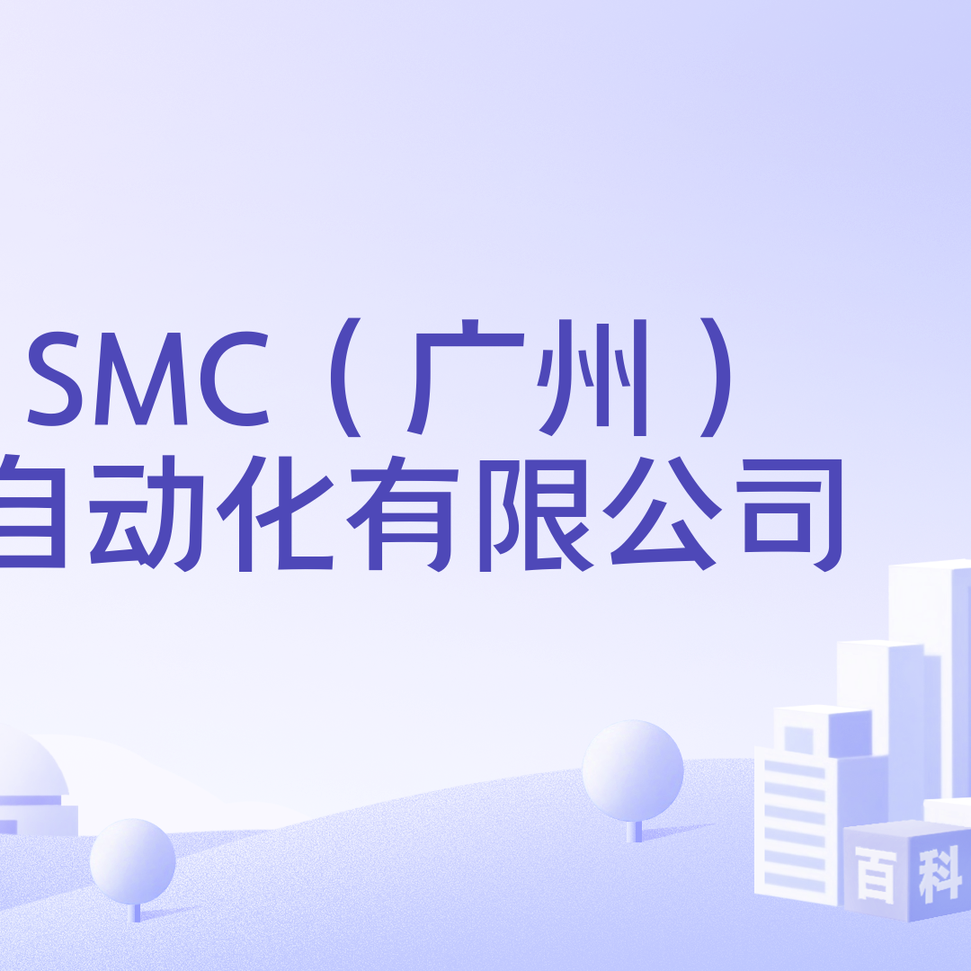 SMC（广州）自动化有限公司_百度百科
