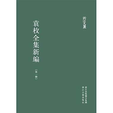袁枚全集新編 全20冊 浙江古籍出版社