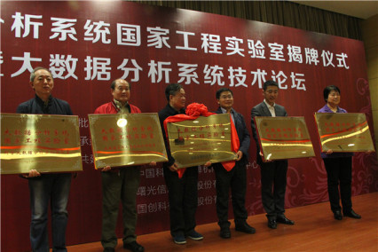 大数据分析系统国家工程实验室揭牌仪式