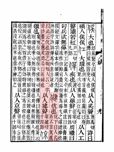 《说文解字注》
