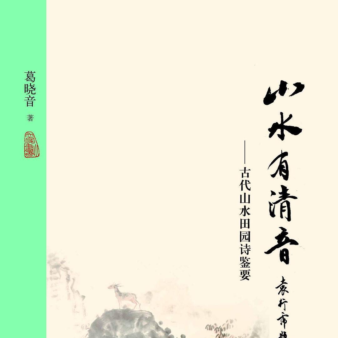 山水有清音_百度百科