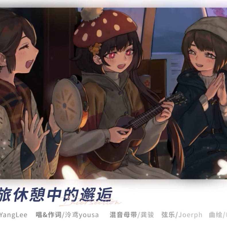 远旅休憩中的邂逅 百度百科